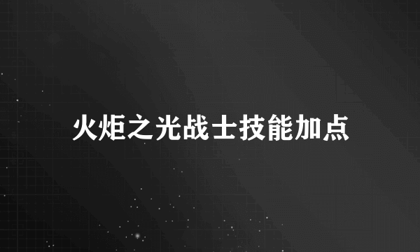 火炬之光战士技能加点