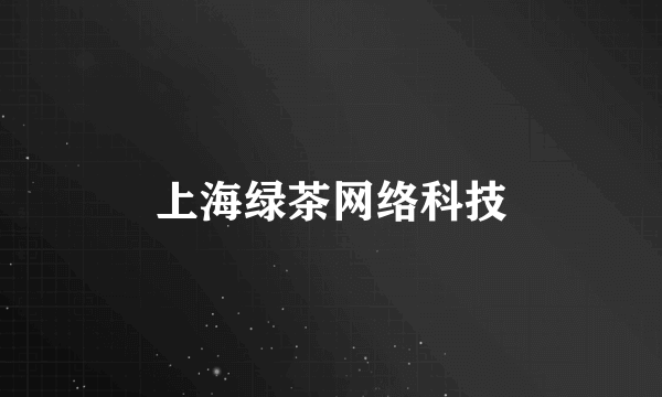 上海绿茶网络科技