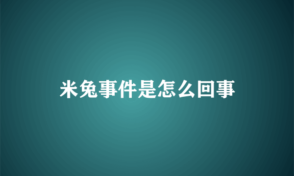 米兔事件是怎么回事