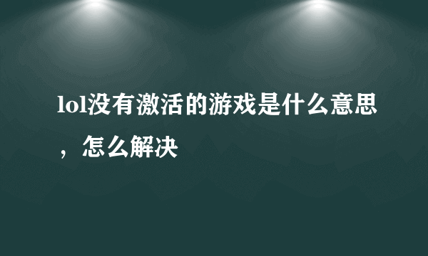 lol没有激活的游戏是什么意思，怎么解决