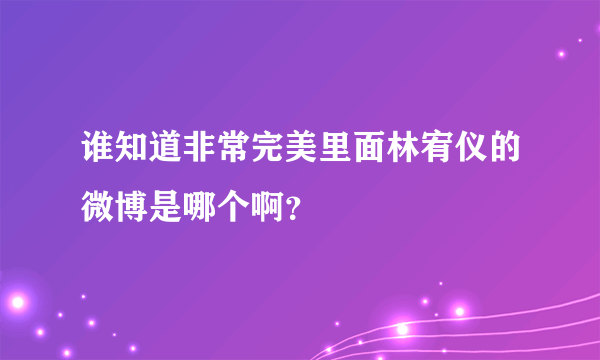 谁知道非常完美里面林宥仪的微博是哪个啊？