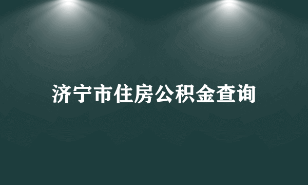 济宁市住房公积金查询