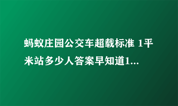 蚂蚁庄园公交车超载标准 1平米站多少人答案早知道11.27