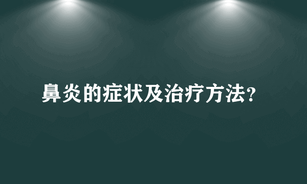 鼻炎的症状及治疗方法？