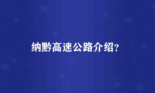 纳黔高速公路介绍？