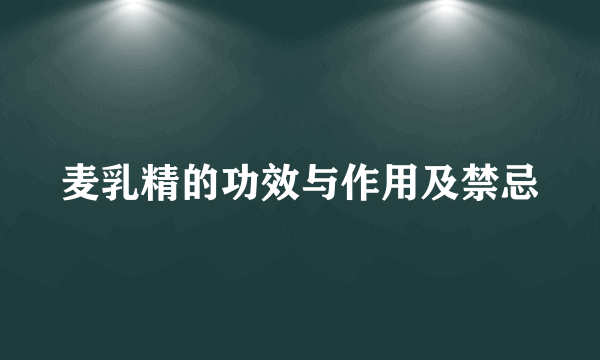 麦乳精的功效与作用及禁忌