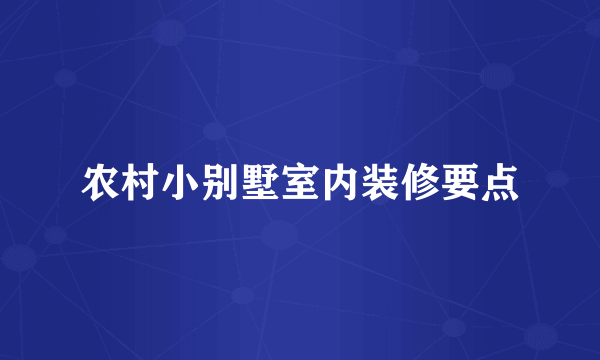 农村小别墅室内装修要点