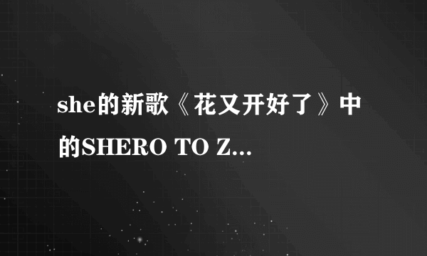 she的新歌《花又开好了》中的SHERO TO ZERO和 ZERO TO TOMORROW分别是什么意思，有什么含义？