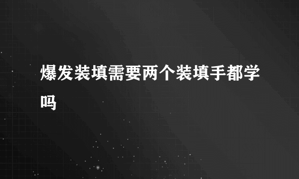 爆发装填需要两个装填手都学吗