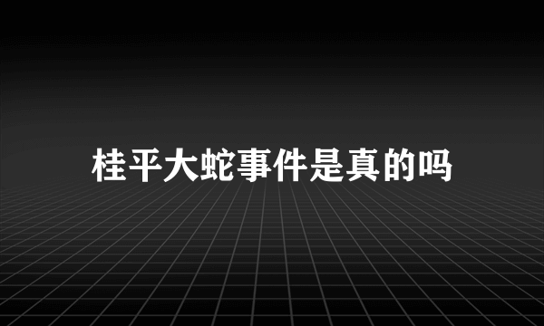 桂平大蛇事件是真的吗