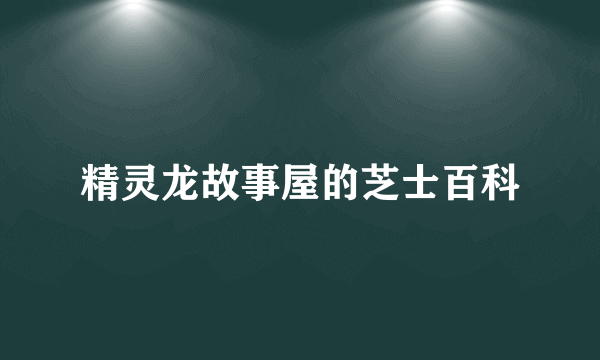 精灵龙故事屋的芝士百科