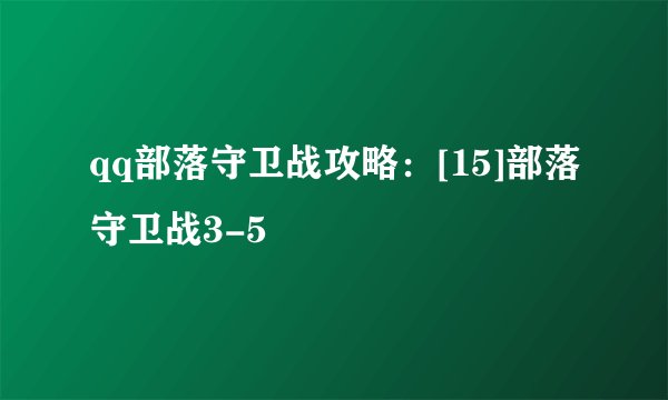 qq部落守卫战攻略：[15]部落守卫战3-5