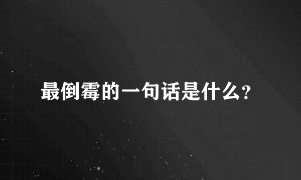 最倒霉的一句话是什么？