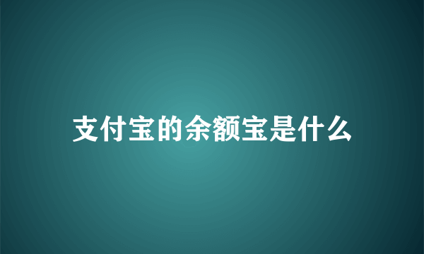 支付宝的余额宝是什么