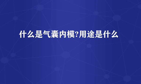 什么是气囊内模?用途是什么