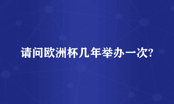 请问欧洲杯几年举办一次?