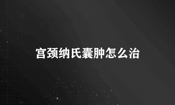 宫颈纳氏囊肿怎么治