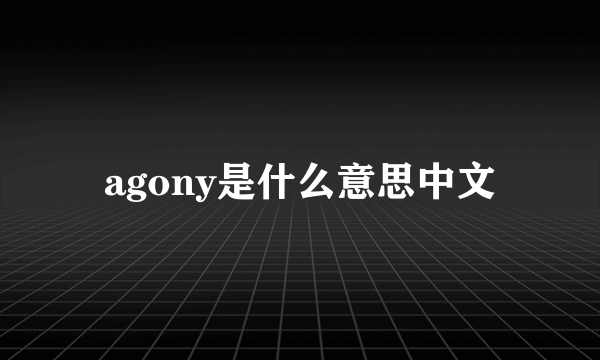 agony是什么意思中文