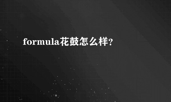 formula花鼓怎么样？