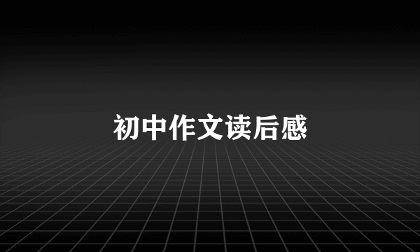 初中作文读后感