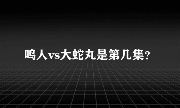 鸣人vs大蛇丸是第几集？