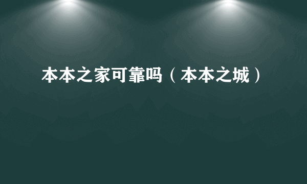 本本之家可靠吗（本本之城）