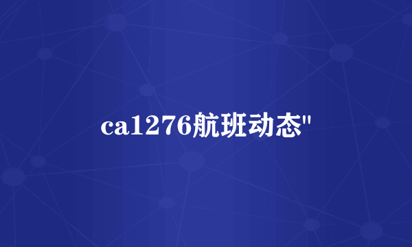 ca1276航班动态