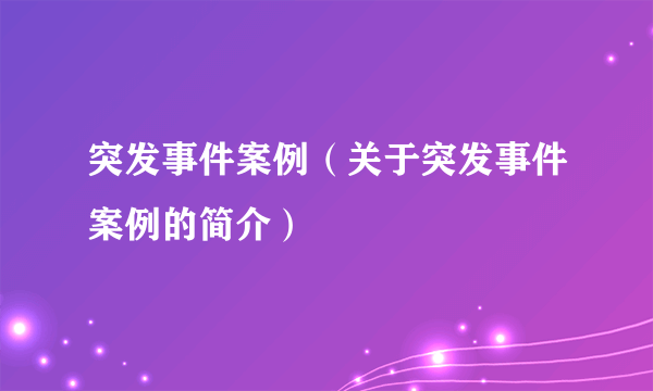 突发事件案例（关于突发事件案例的简介）