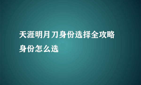 天涯明月刀身份选择全攻略 身份怎么选