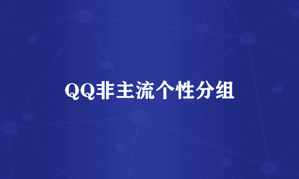 QQ非主流个性分组