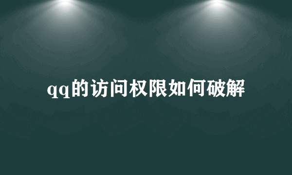 qq的访问权限如何破解