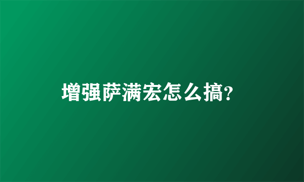 增强萨满宏怎么搞？