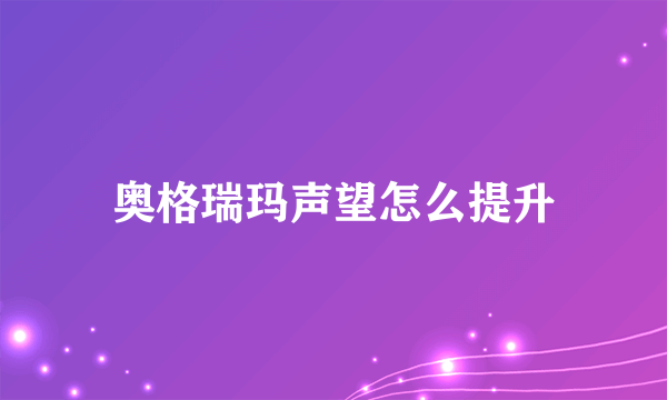 奥格瑞玛声望怎么提升