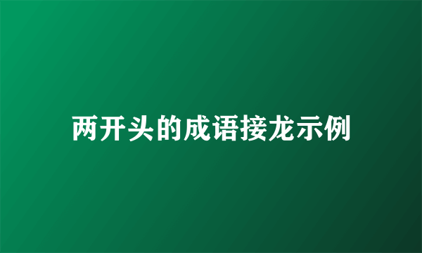 两开头的成语接龙示例