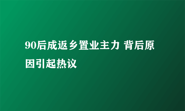 90后成返乡置业主力 背后原因引起热议