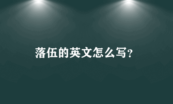 落伍的英文怎么写？