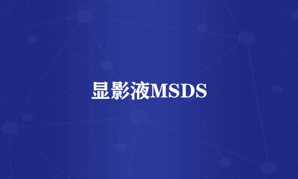 显影液MSDS