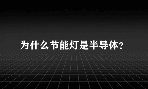 为什么节能灯是半导体？