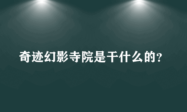 奇迹幻影寺院是干什么的？