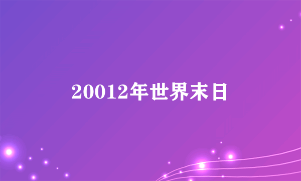 20012年世界末日