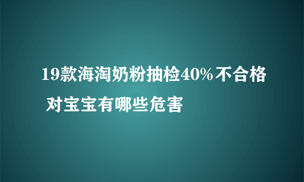 19款海淘奶粉抽检40%不合格 对宝宝有哪些危害