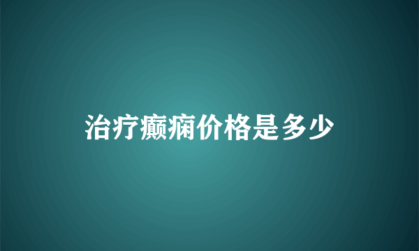 治疗癫痫价格是多少