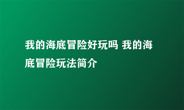 我的海底冒险好玩吗 我的海底冒险玩法简介