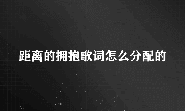 距离的拥抱歌词怎么分配的