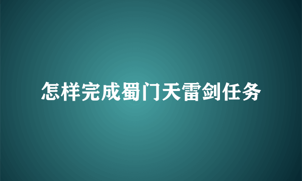 怎样完成蜀门天雷剑任务