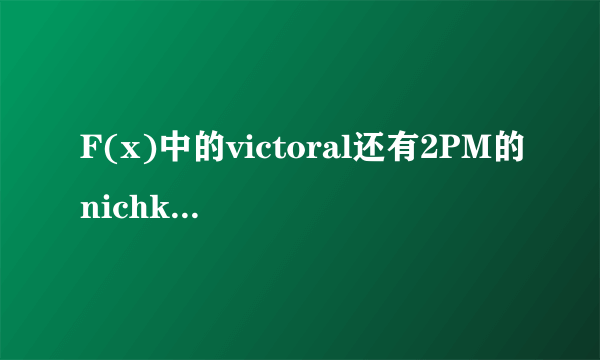 F(x)中的victoral还有2PM的nichkhun两个作为外国人到了韩国发展,他们有整容吗?