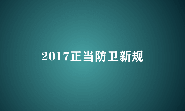 2017正当防卫新规