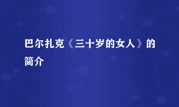 巴尔扎克《三十岁的女人》的简介