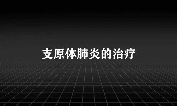 支原体肺炎的治疗