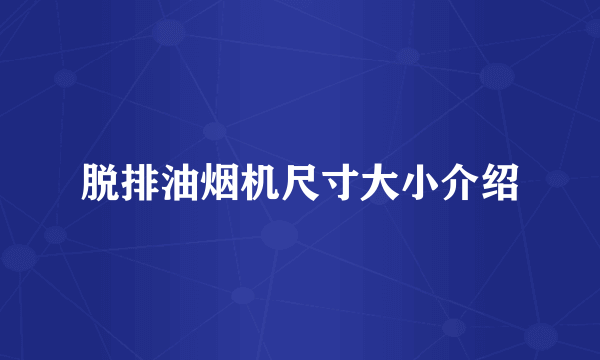 脱排油烟机尺寸大小介绍